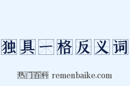 独具一格反义词是什么意思的图片